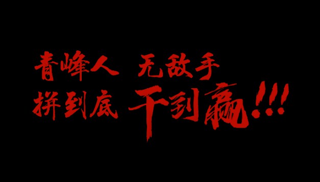 青峰人  無敵手   拼到底  干到贏！