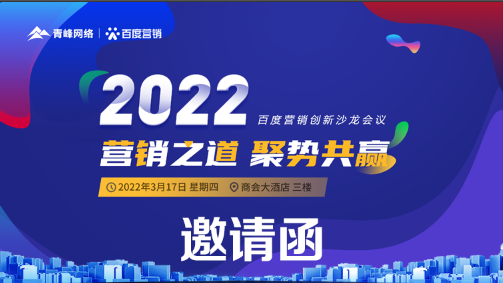 【邀請函】倒計時還有3天 2022營銷之道 聚勢共贏 ” 百度營銷創(chuàng)新沙龍會議誠邀您的到來。