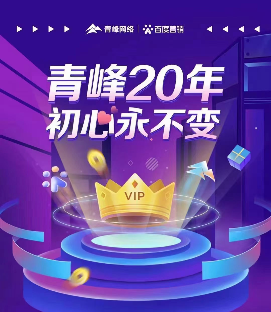 互聯(lián)網(wǎng)營(yíng)銷找青峰，20年初心不變