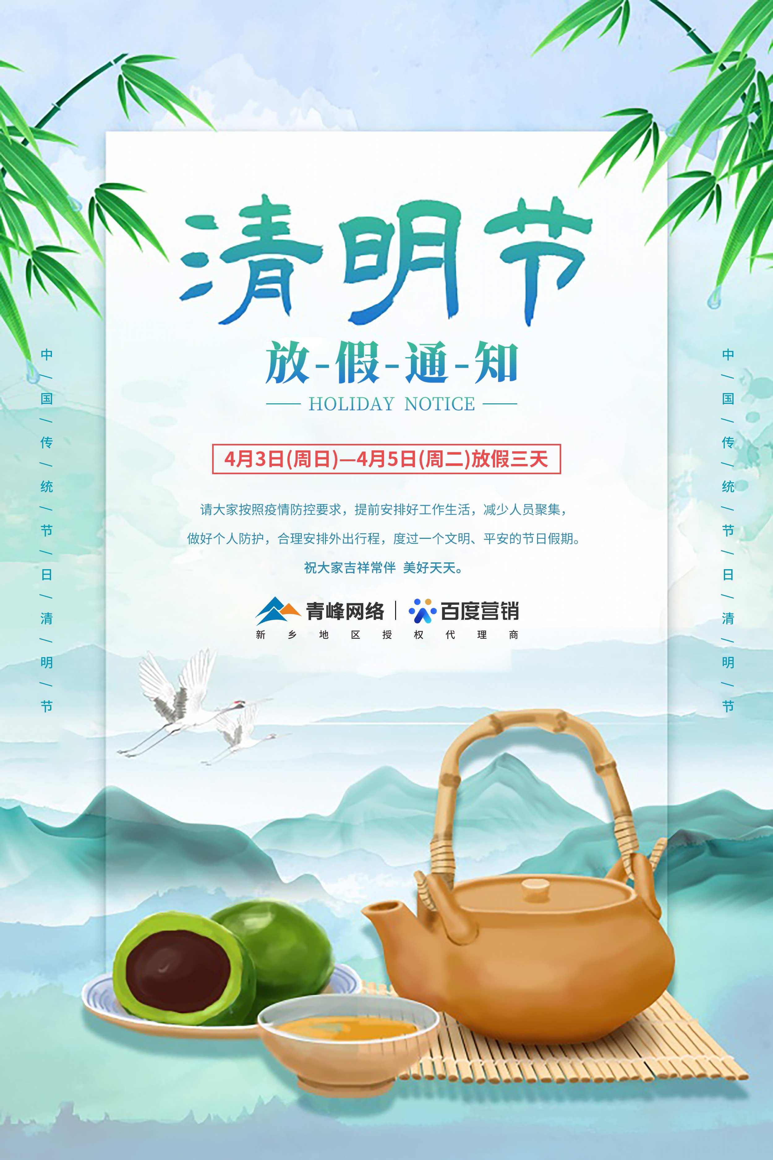 【清明節(jié)-放假通知】河南青峰網(wǎng)絡(luò) 祝大家吉祥常伴  美好天天。 