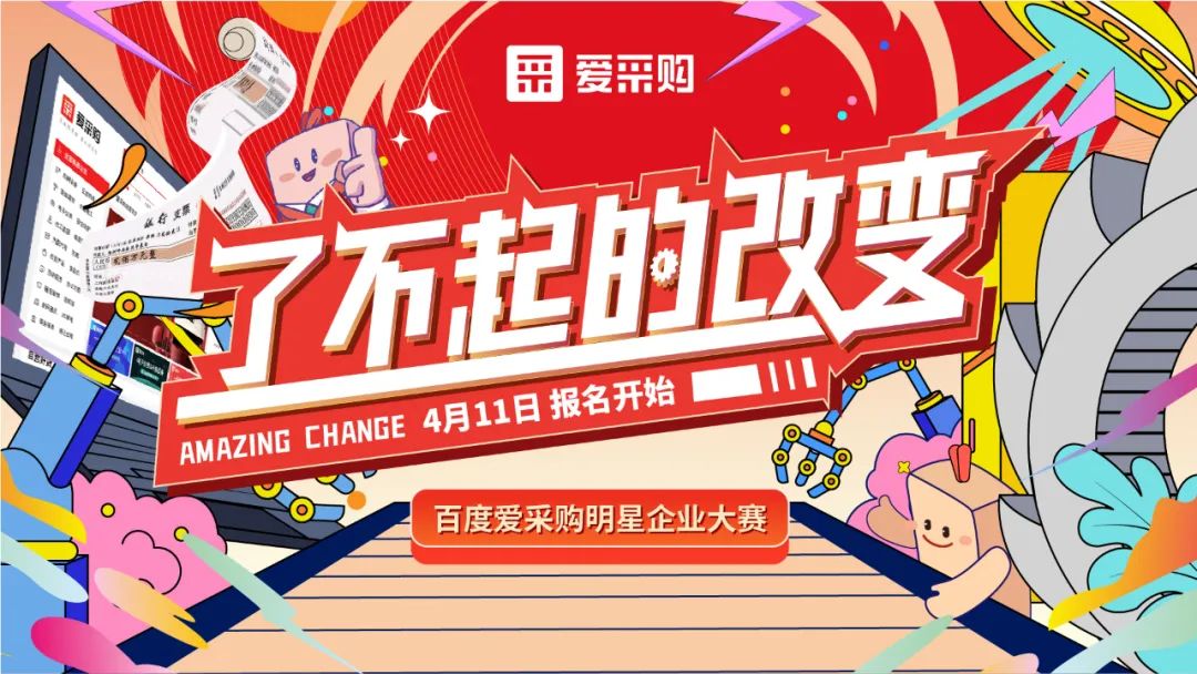 贏萬元獎(jiǎng)金 | 愛采購明星企業(yè)大賽正式開啟！