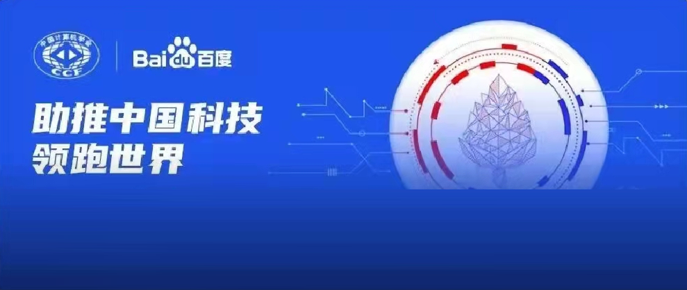 千萬資金資源助力科研！2022年CCF-百度松果基金啟動(dòng)申報(bào)