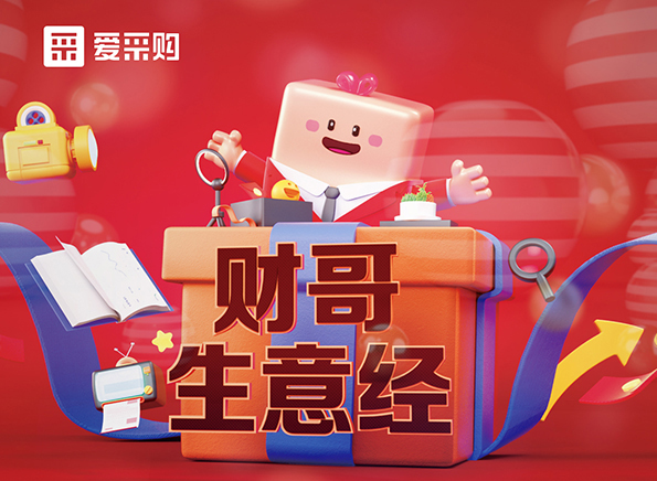 【財哥生意經(jīng)】如何采如何銷？看直播漲經(jīng)驗，每天下午2點整開播，我們不見不散！