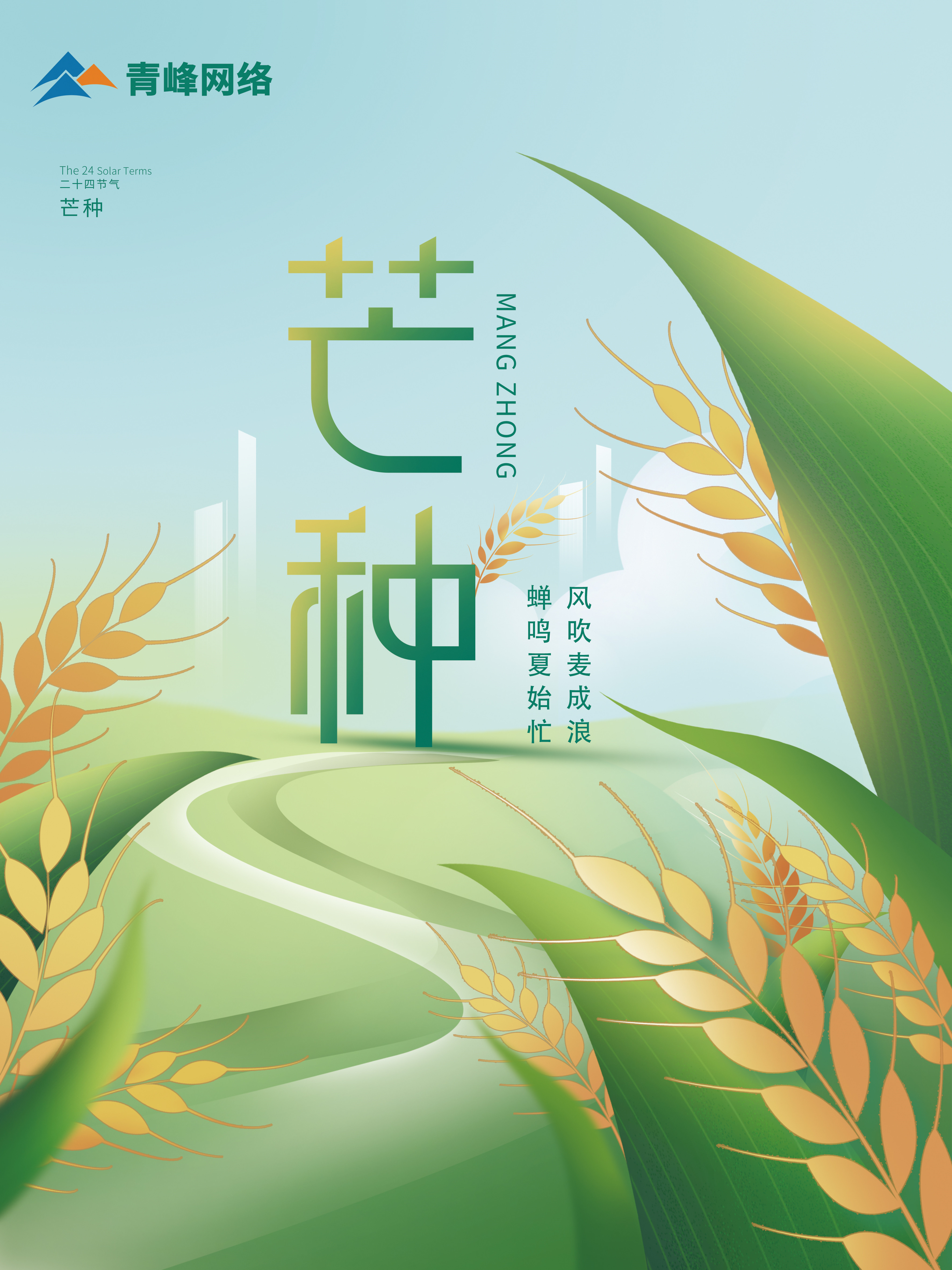 芒種｜ 風吹麥成浪，蟬鳴夏始忙 。