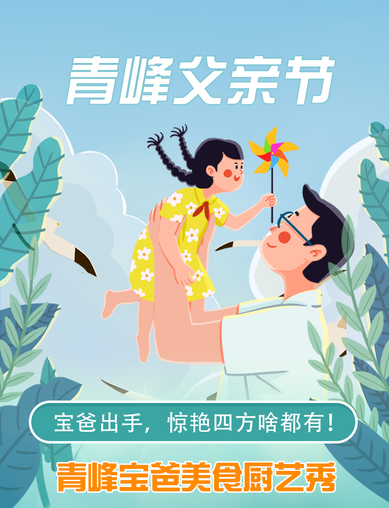 寶爸出手，驚艷四方啥都有----新鄉(xiāng)青峰父親節(jié)寶爸美食秀！