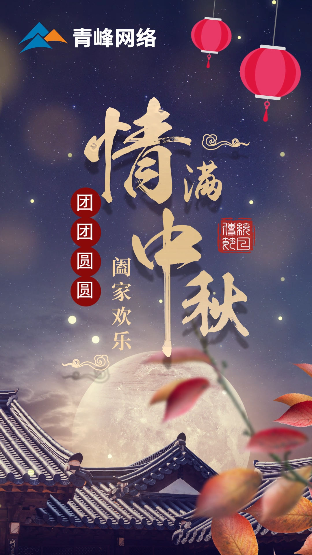 【中秋節(jié)】皓月當(dāng)空灑清輝，中秋良宵念摯心！祝大家：闔家歡樂，團團圓圓！
