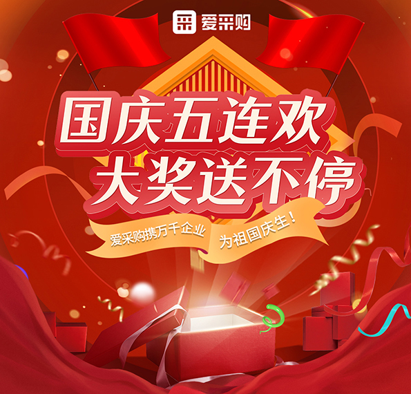 9月26日-30日來(lái)愛(ài)采購(gòu)直播間，享國(guó)慶五連歡，大獎(jiǎng)送不停！