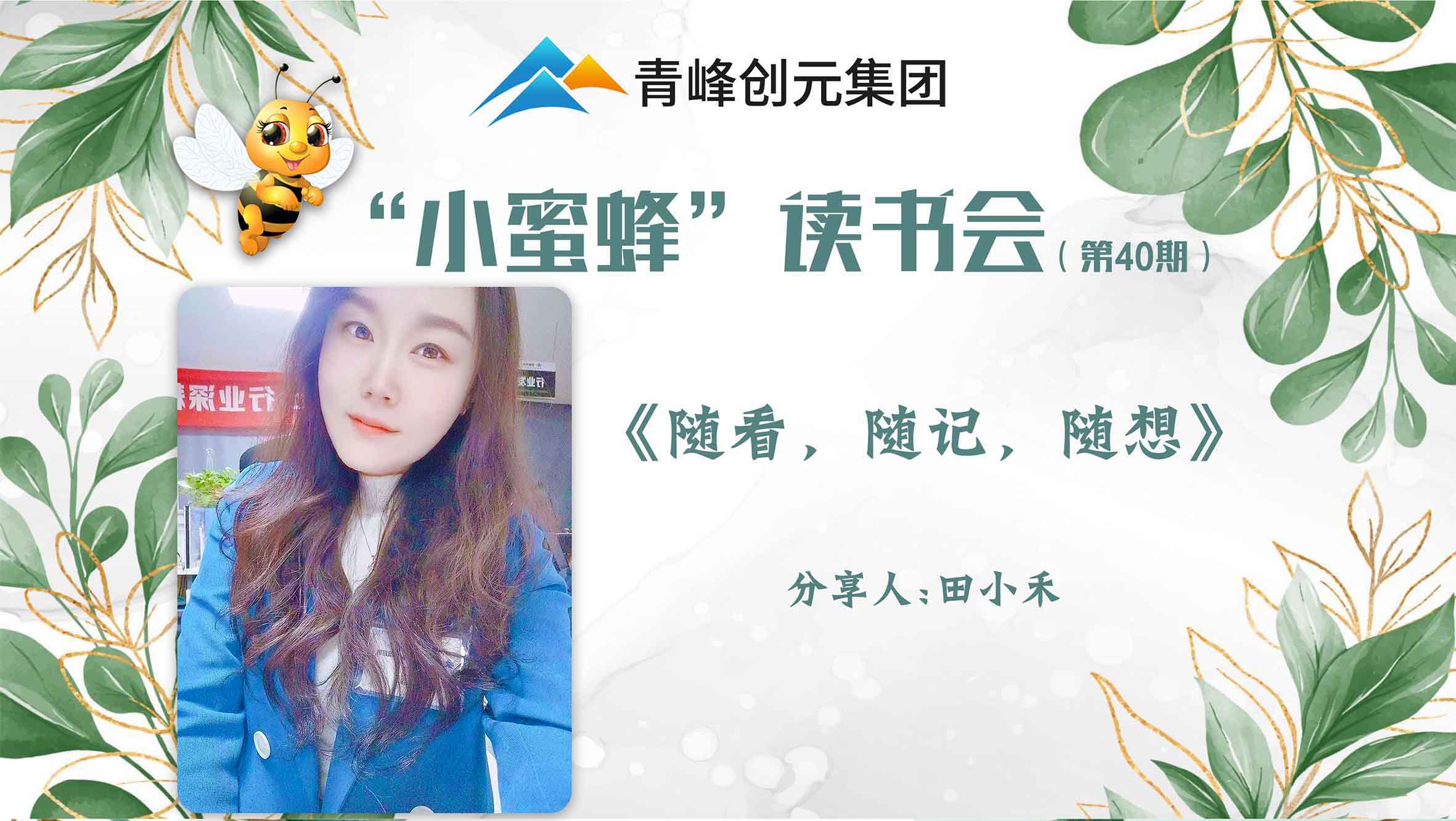 青峰創(chuàng)元集團(tuán)“小蜜蜂”讀書會(huì)第40期活動(dòng)報(bào)道：《隨看，隨記，隨想》 ----田小禾