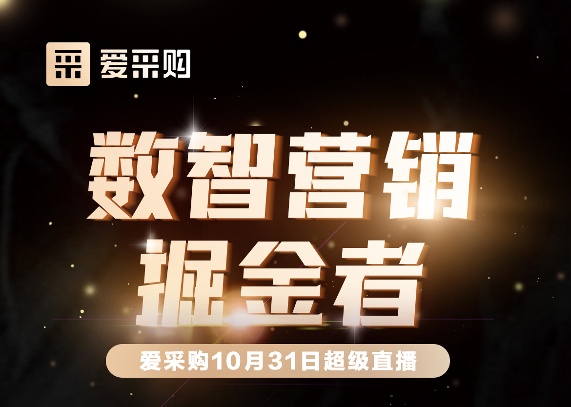 10月31日-數(shù)智營(yíng)銷掘金者，來愛采購(gòu)直播間，一起挖掘生意金山