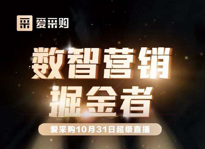 10月31日10:00-18:00愛采購(gòu)直播天團(tuán)強(qiáng)勢(shì)回歸！數(shù)智營(yíng)銷掘金者帶領(lǐng)你挖掘生意金山！