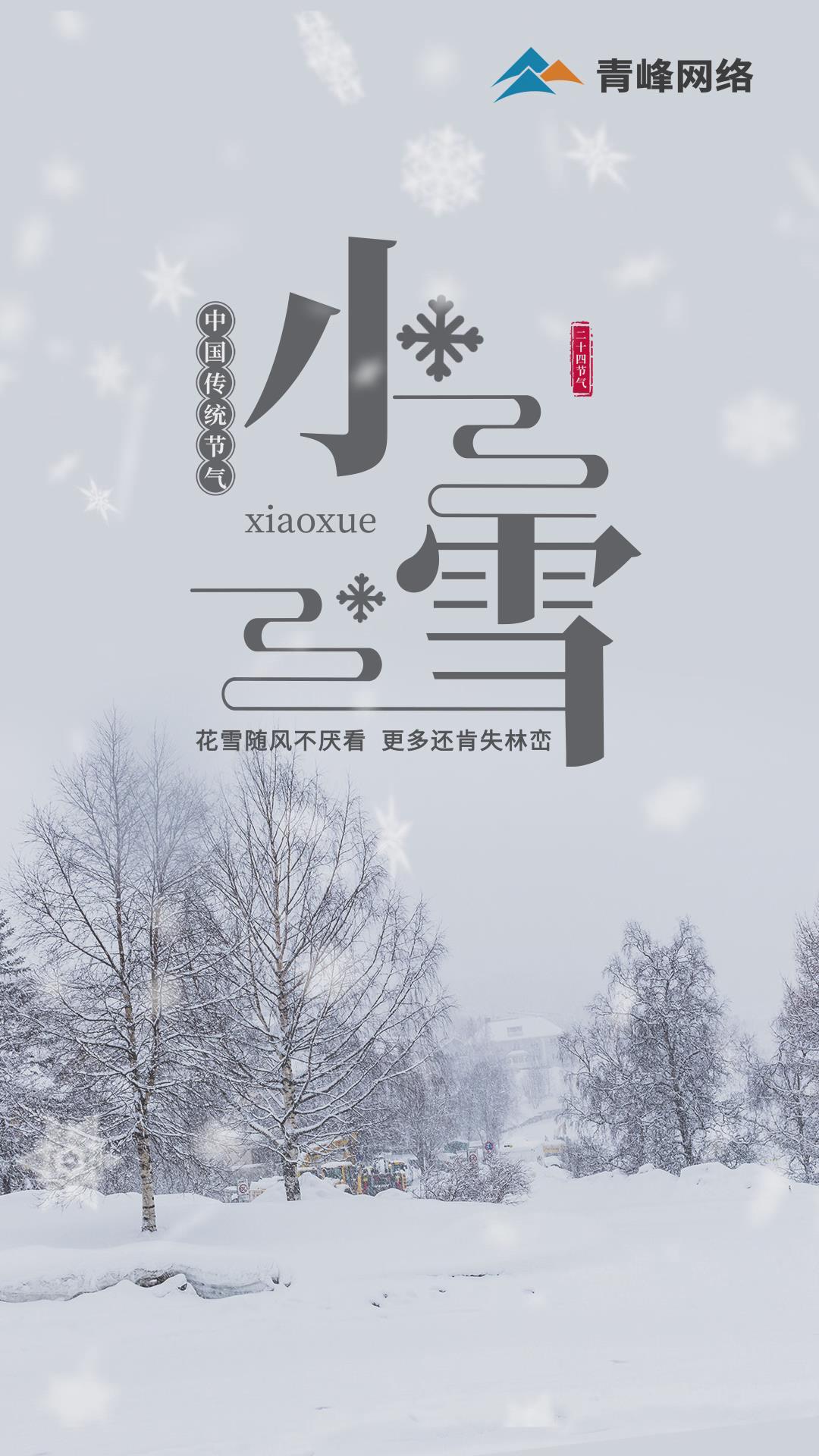 【小雪】花雪隨風不厭看，更多還肯失林巒