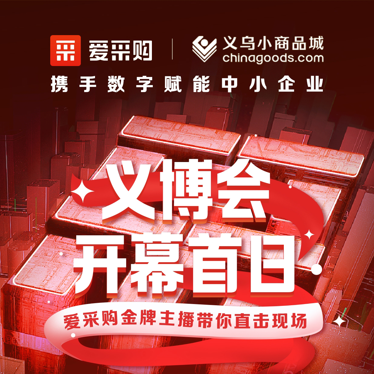 第28屆義博會(huì)開幕啦！進(jìn)入愛采購(gòu)直播間，更有世界杯周邊神秘好禮送出哦！