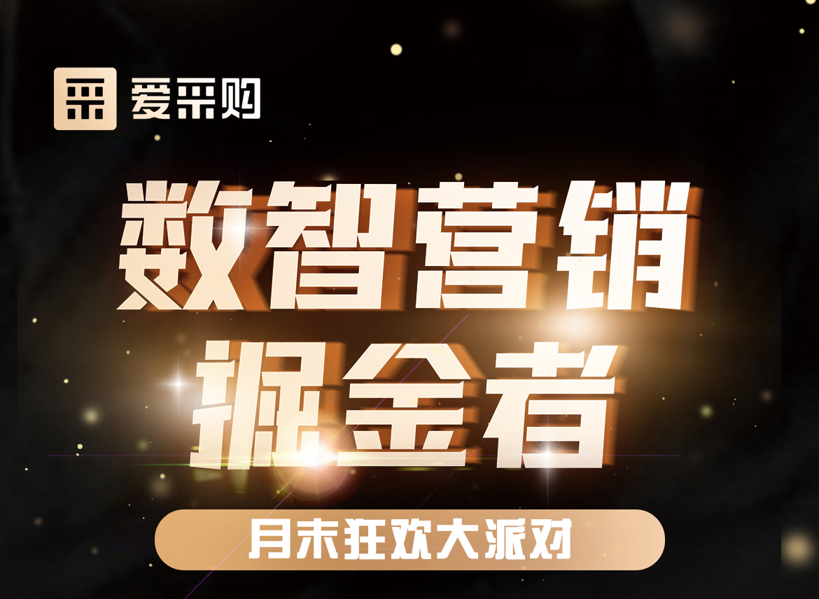 數(shù)智營(yíng)銷掘金者，月末狂歡大派對(duì)，一起挖掘生意金山，更有超多好禮相送！