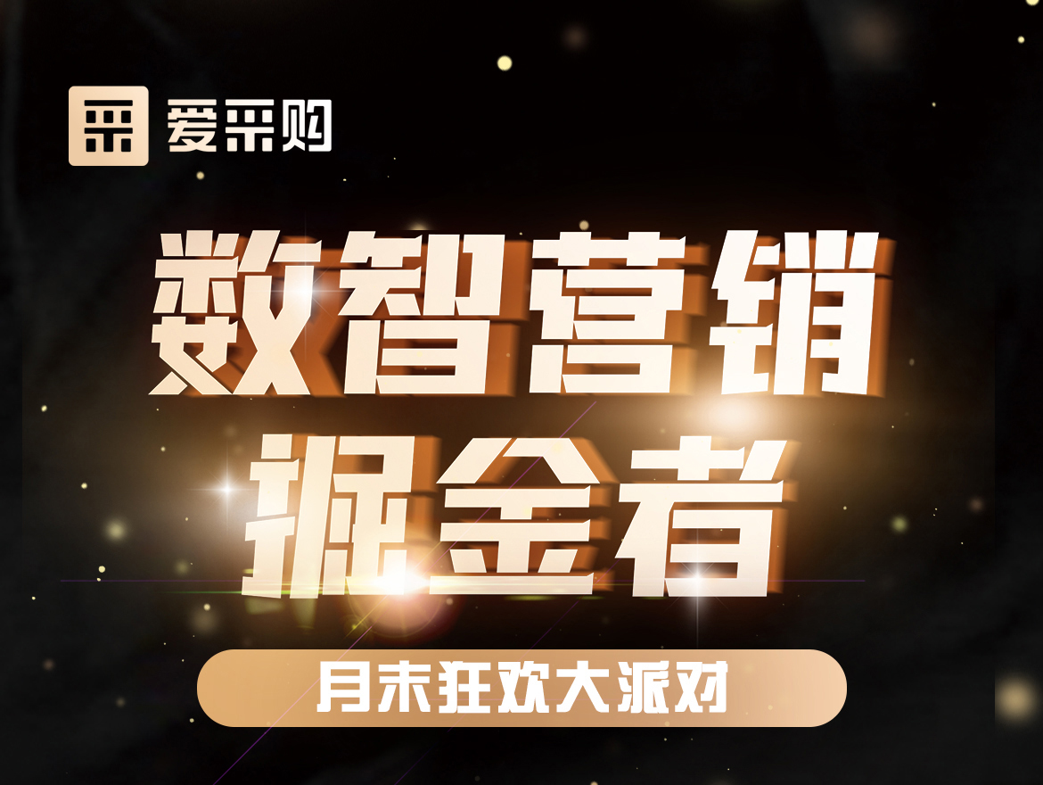 數(shù)智營(yíng)銷掘金者,月末狂歡大派對(duì)！今天下午14:00愛采購(gòu)直播間，更有精美禮品送不停！