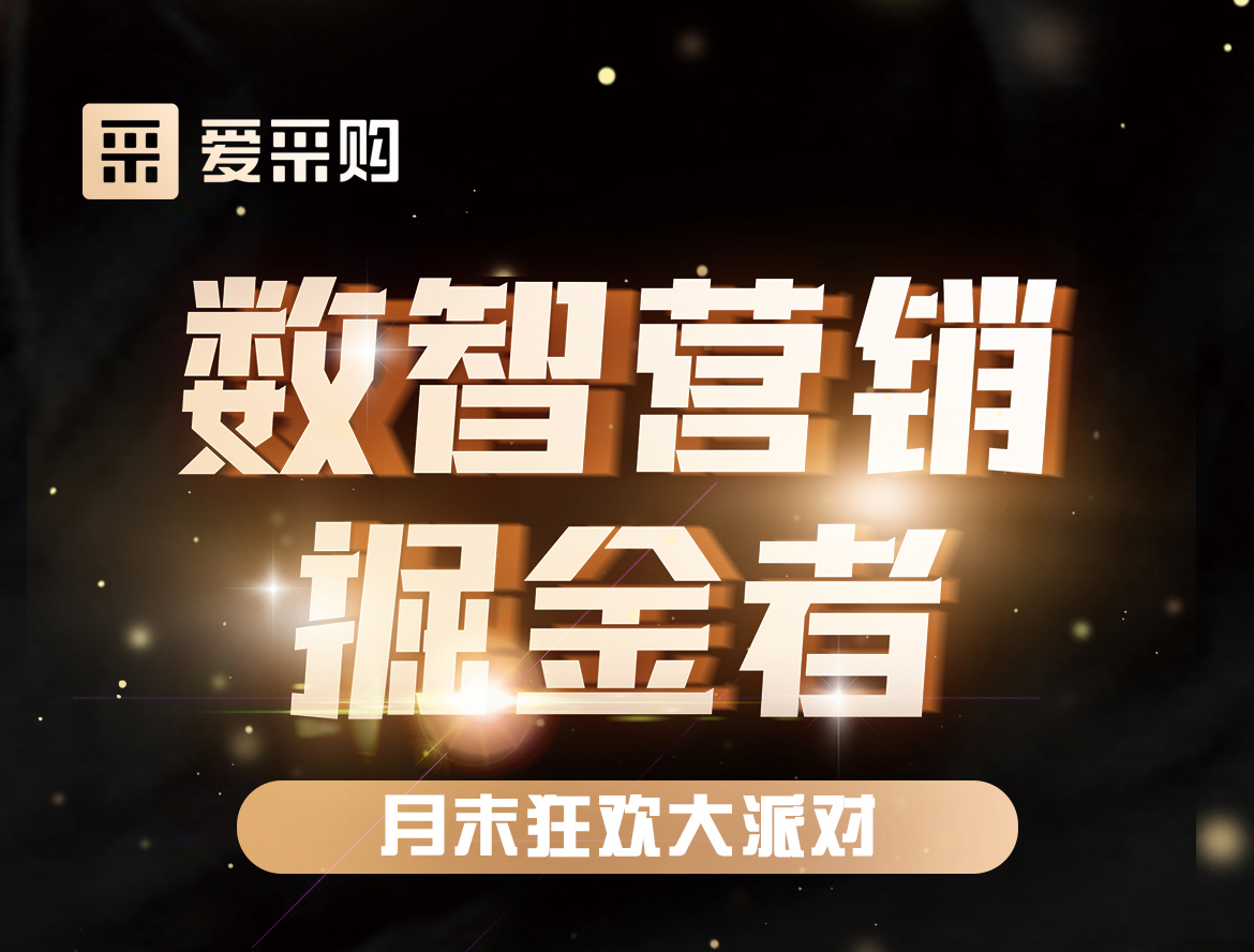 《數(shù)智營(yíng)銷掘金者，月末狂歡大派對(duì)活動(dòng)》優(yōu)惠期延長(zhǎng)啦！