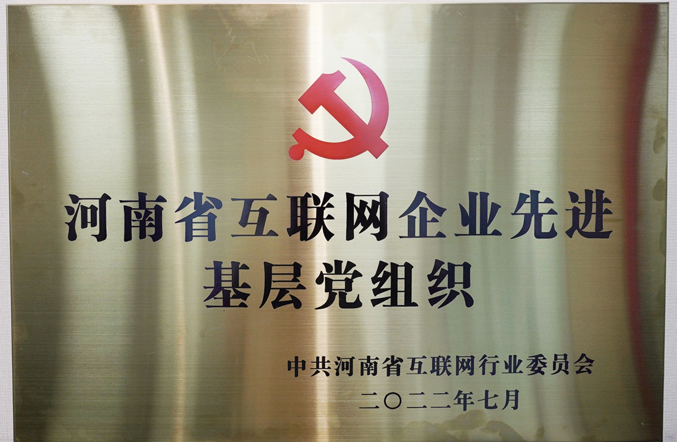 喜報：中共河南青峰網(wǎng)絡科技有限公司支部委員會，榮獲河南省互聯(lián)網(wǎng)行業(yè)委員會優(yōu)秀基層黨組織等多項榮譽