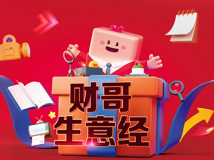 財(cái)哥生意經(jīng)，來(lái)愛(ài)采購(gòu)直播間，領(lǐng)驚喜好禮！