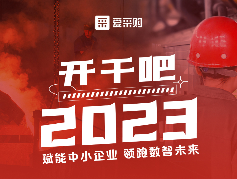 來愛采購直播間，助力訂單狂飆，實現(xiàn)生意開門紅！