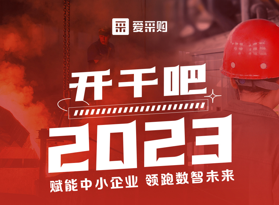 來愛采購直播間，賦能中小企業(yè)，開啟行業(yè)新征程！