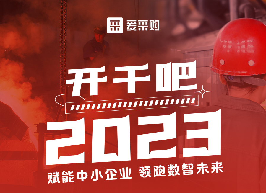 【福利倒計時】來愛采購直播間解營銷難題、析成功案例，領(lǐng)跑2023！