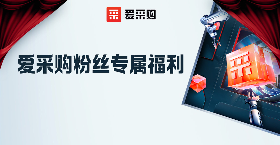 愛(ài)采購(gòu)粉絲專(zhuān)屬福利，立刻報(bào)名享限時(shí)優(yōu)惠??！