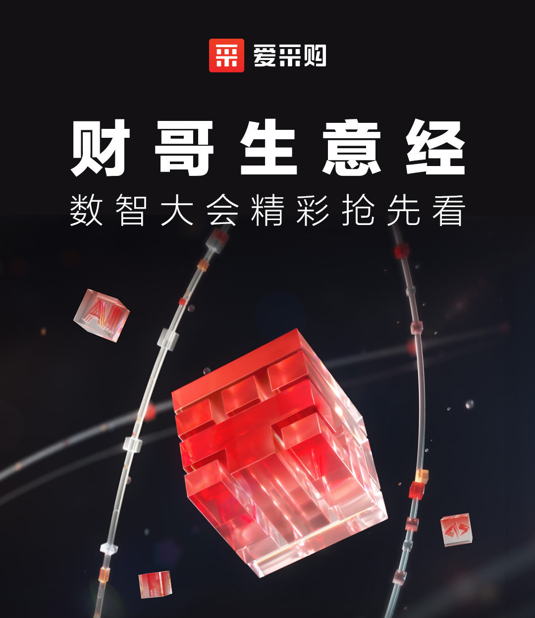 來愛采購直播間，第二屆數(shù)智大會精彩搶先揭秘，更有驚喜大禮包郵到家！