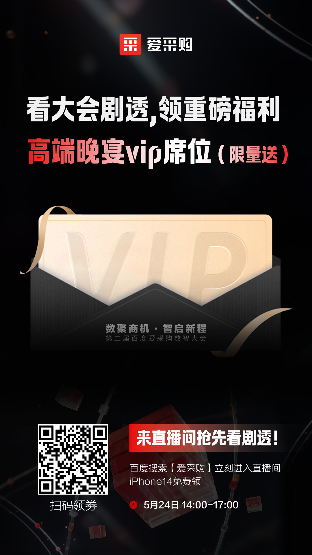 百度愛采購數(shù)智大會高端晚宴vip席位限量送！