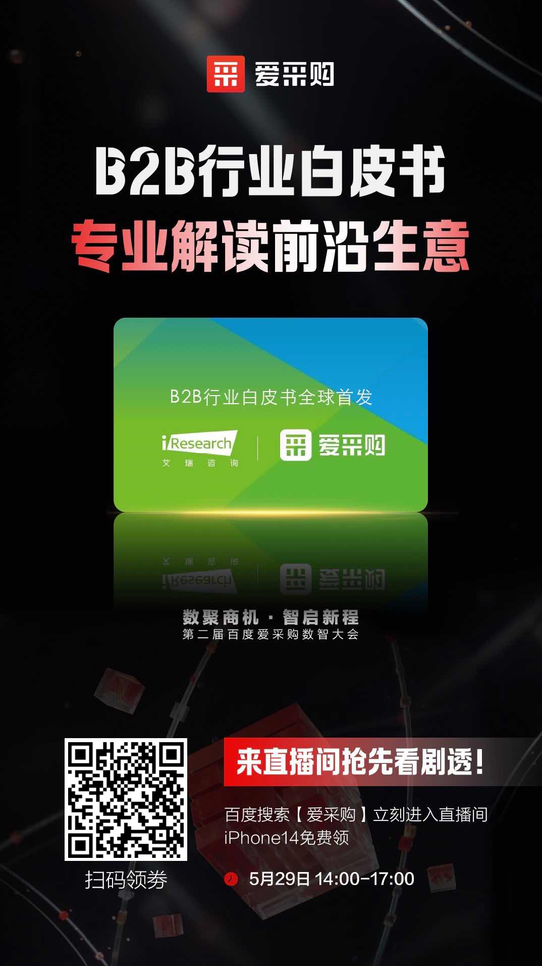 B2B行業(yè)白皮書，專業(yè)解讀前沿生意，精彩搶先看，商機搶先攬！