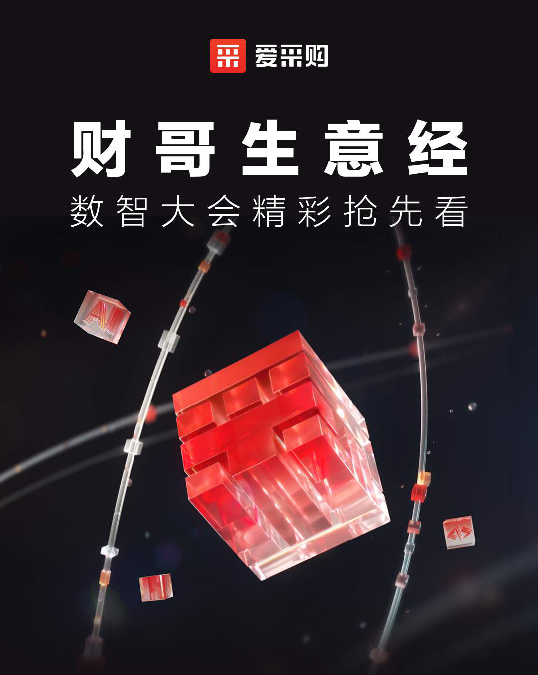 第二屆數(shù)智大會精彩搶先揭秘，更有驚喜大禮包郵到家！