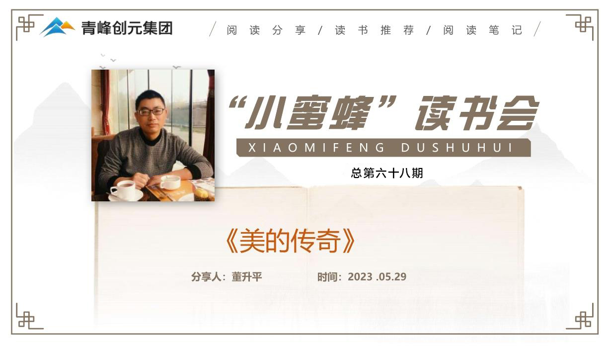 青峰創(chuàng)元集團(tuán)“小蜜蜂”讀書會第68期活動報道：《美的傳奇》 董升平