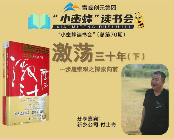 青峰創(chuàng)元集團(tuán)“小蜜蜂”讀書會第70期活動報道：《激蕩三十年--下》-----付士奇