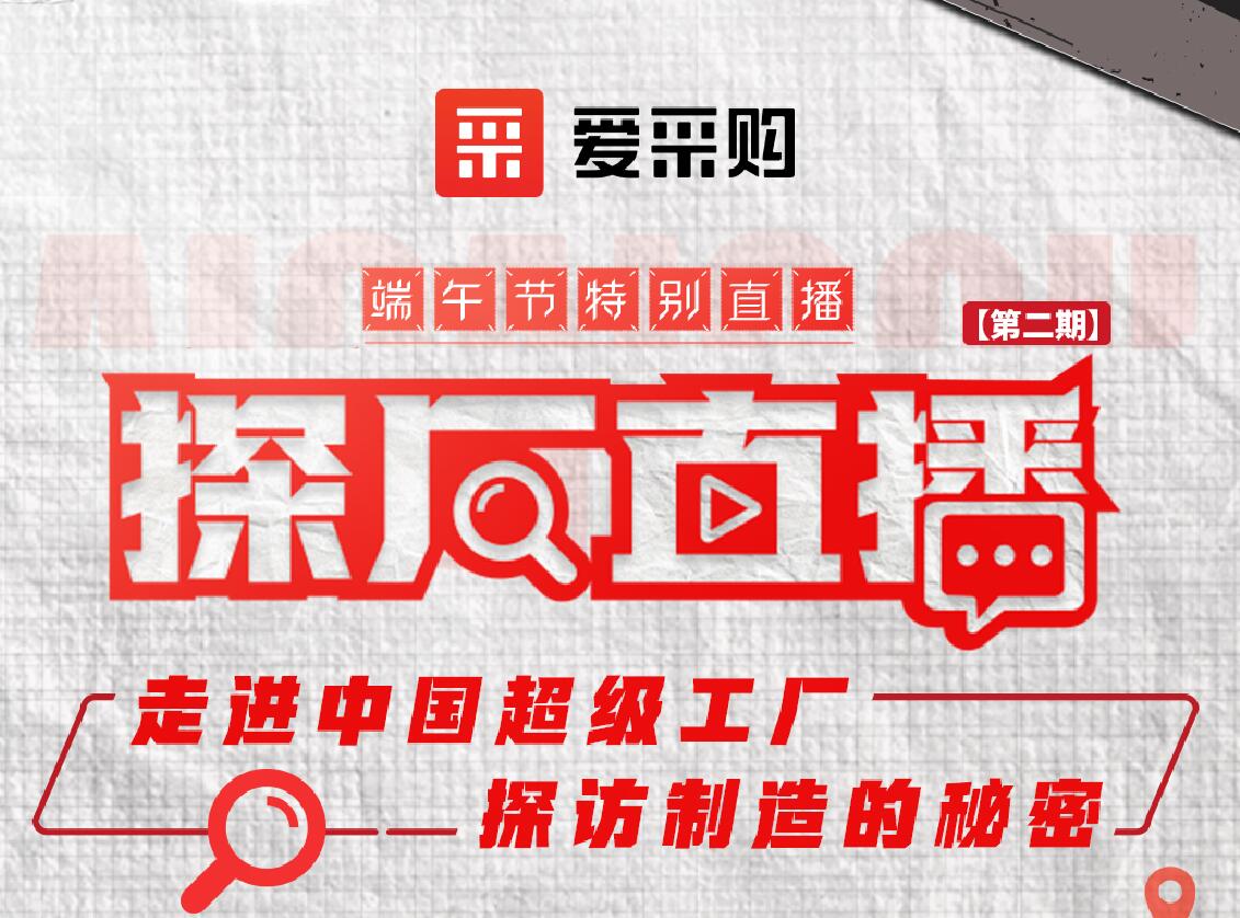 愛采購活動：走進(jìn)中國超級工廠，探訪制造的秘密