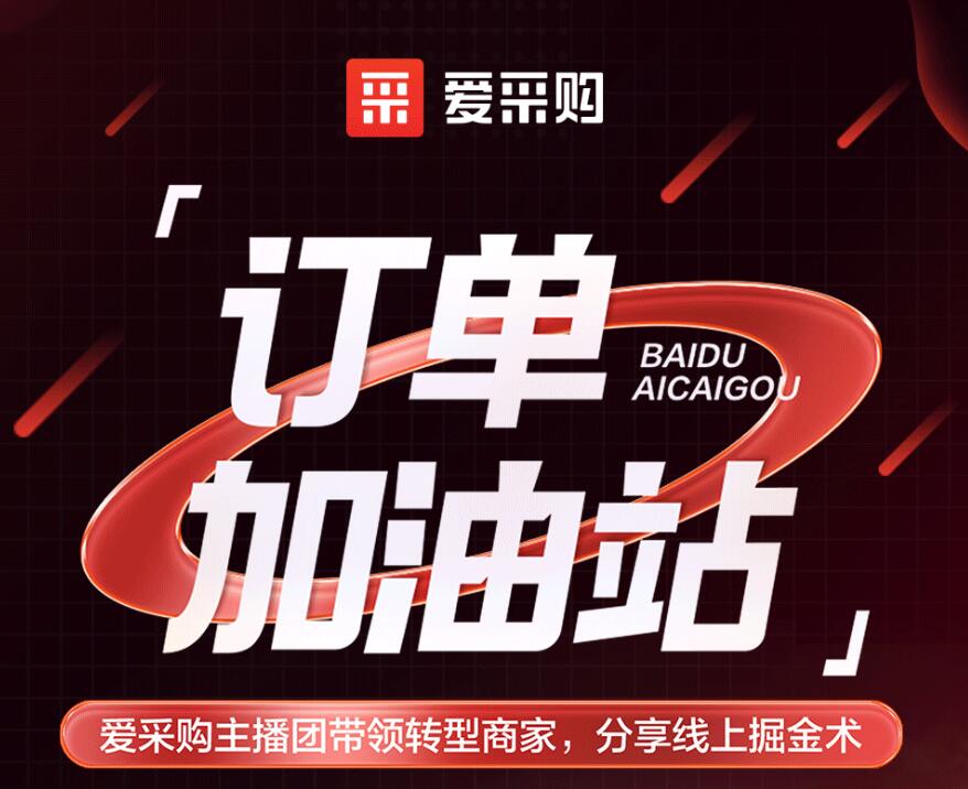 愛(ài)采購(gòu)主播團(tuán)隊(duì)帶領(lǐng)轉(zhuǎn)型商家，分享線上掘金術(shù)！