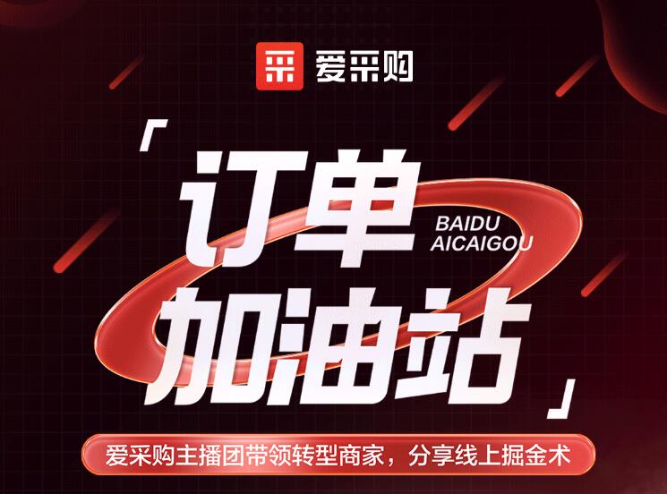 僅剩3天！「愛(ài)采購(gòu)訂單加油站」年中鉅惠速領(lǐng)！