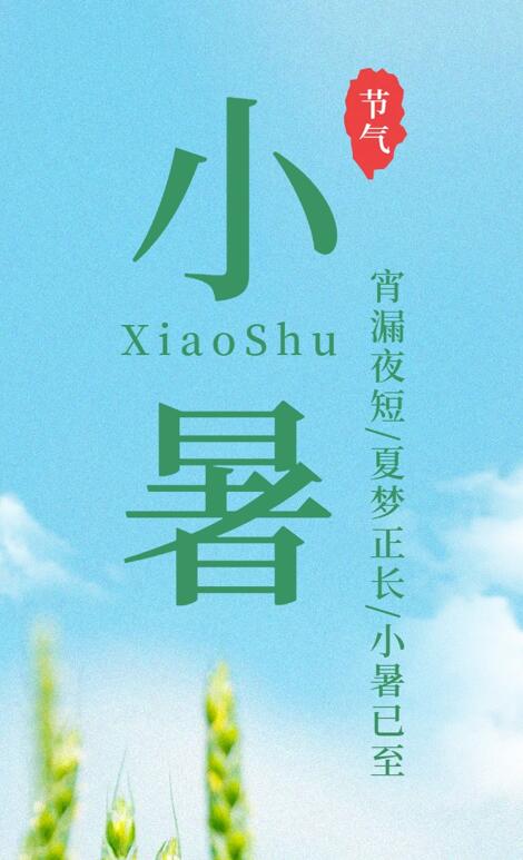 【今日小暑】宵漏夜短，夏夢(mèng)正長(zhǎng)，小暑已至