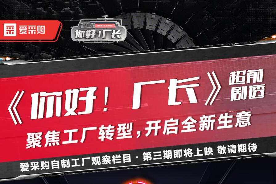 《你好！廠長(zhǎng)》聚焦工廠轉(zhuǎn)型，開(kāi)啟全新生意