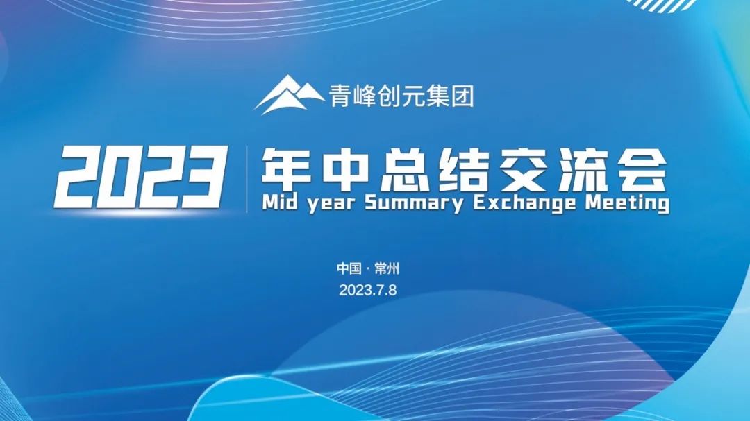 青峰創(chuàng)元集團(tuán)2023年中業(yè)務(wù)總結(jié)交流會(huì)圓滿落幕！