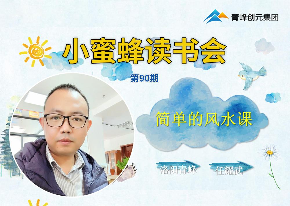 青峰創(chuàng)元集團“小蜜蜂”讀書會第90期活動報道：《簡單的風水課》---任耀武