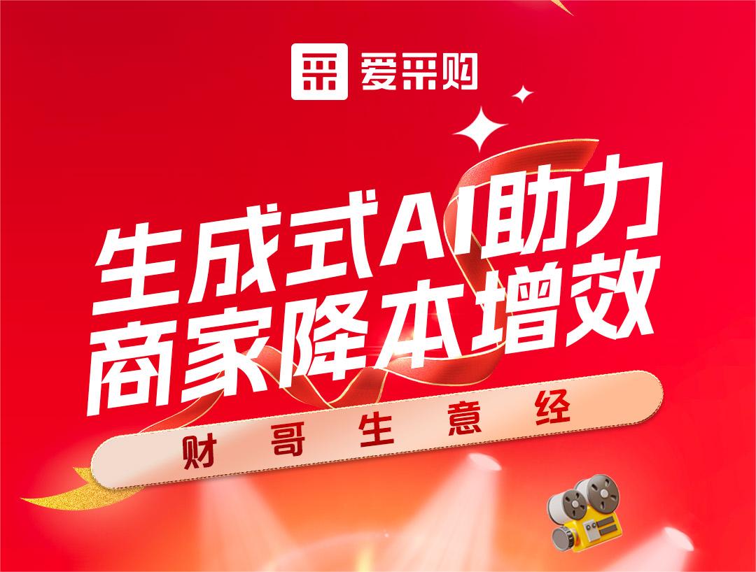 財哥生意經(jīng)——生成式AI助力，商家降本增效！