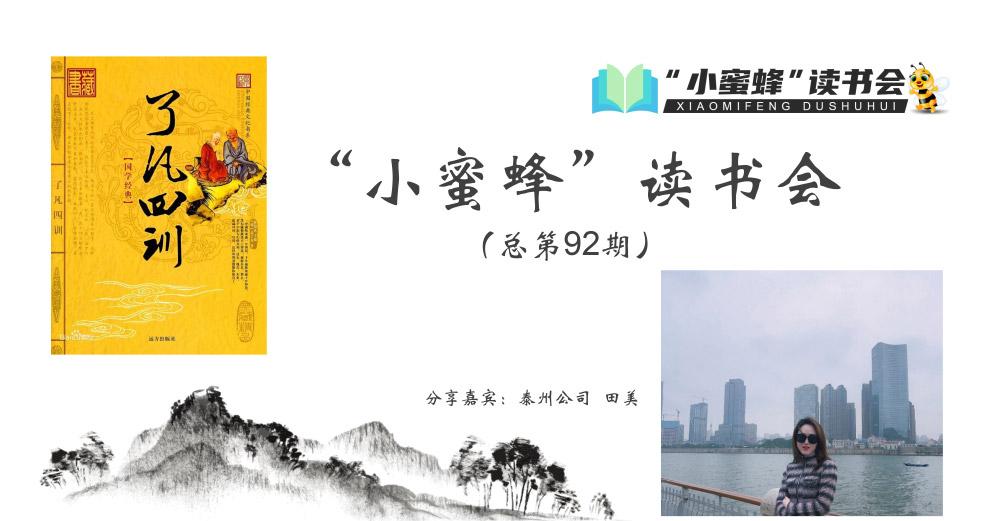 青峰創(chuàng)元集團“小蜜蜂”讀書會第92期活動報道：《了凡四訓》---田美