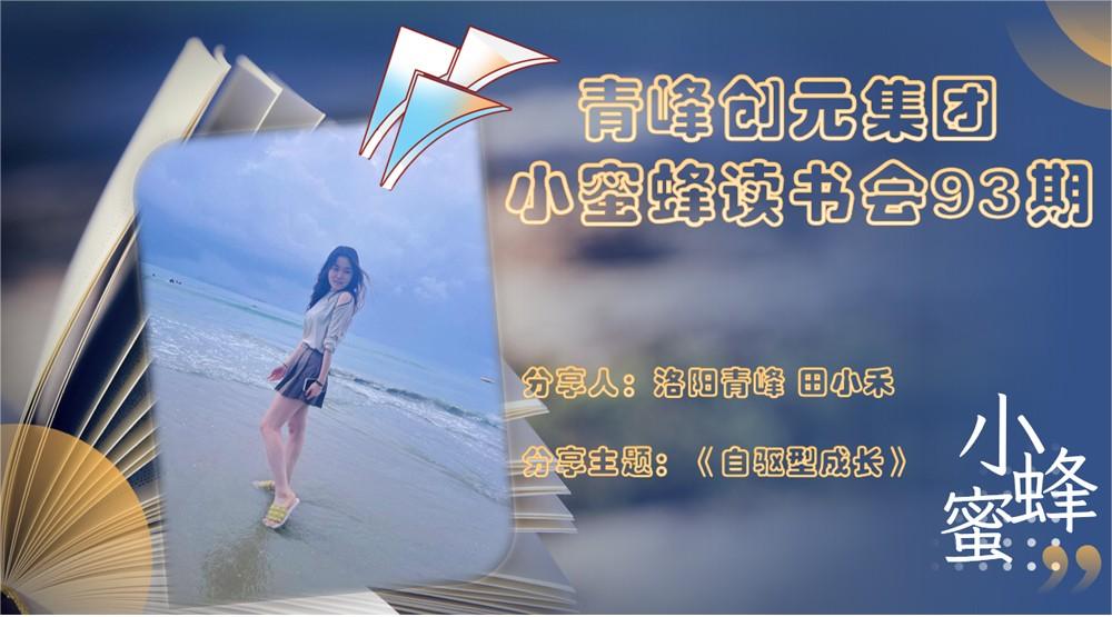 青峰創(chuàng)元集團“小蜜蜂”讀書會第93期活動報道：《自驅型成長》---田小禾