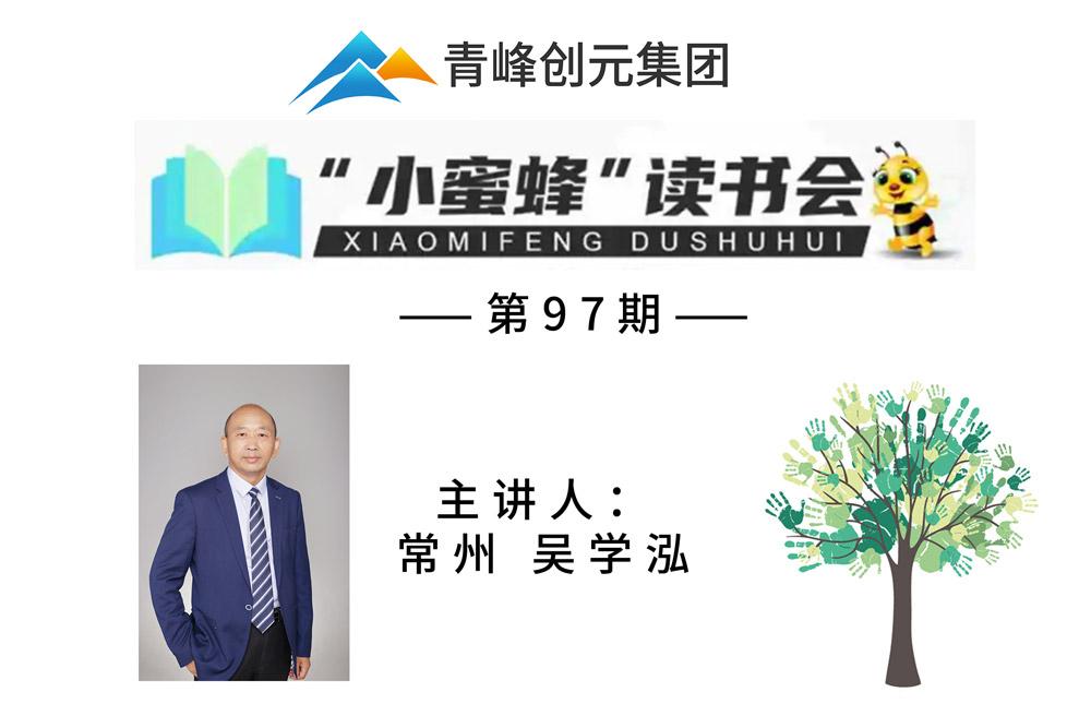 青峰創(chuàng)元集團“小蜜蜂”讀書會第97期活動報道：《元智慧》--吳學(xué)泓