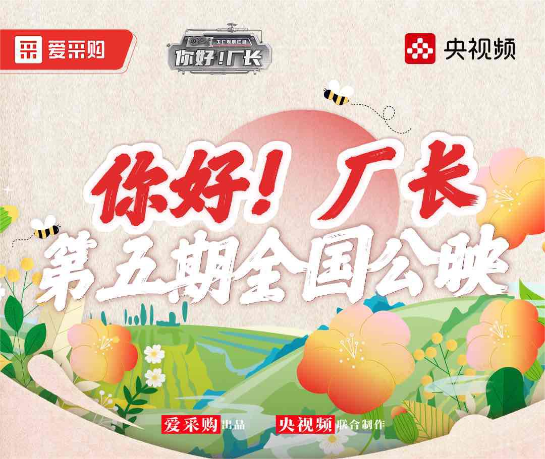  《你好！廠(chǎng)長(zhǎng)》丨第五期全國(guó)公映！